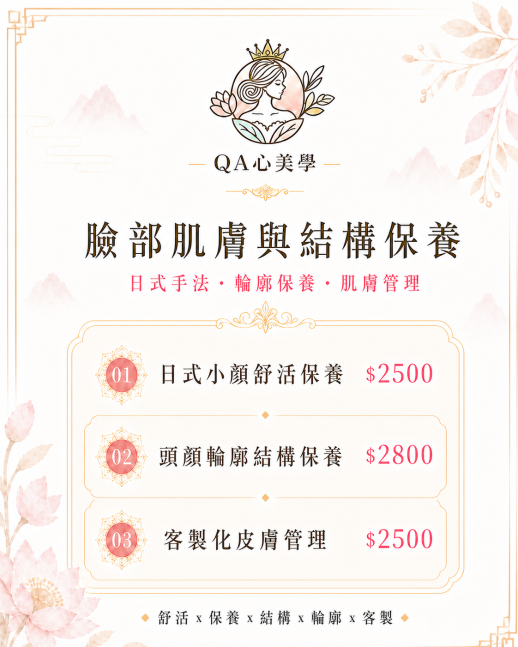 臉部肌膚與結構保養