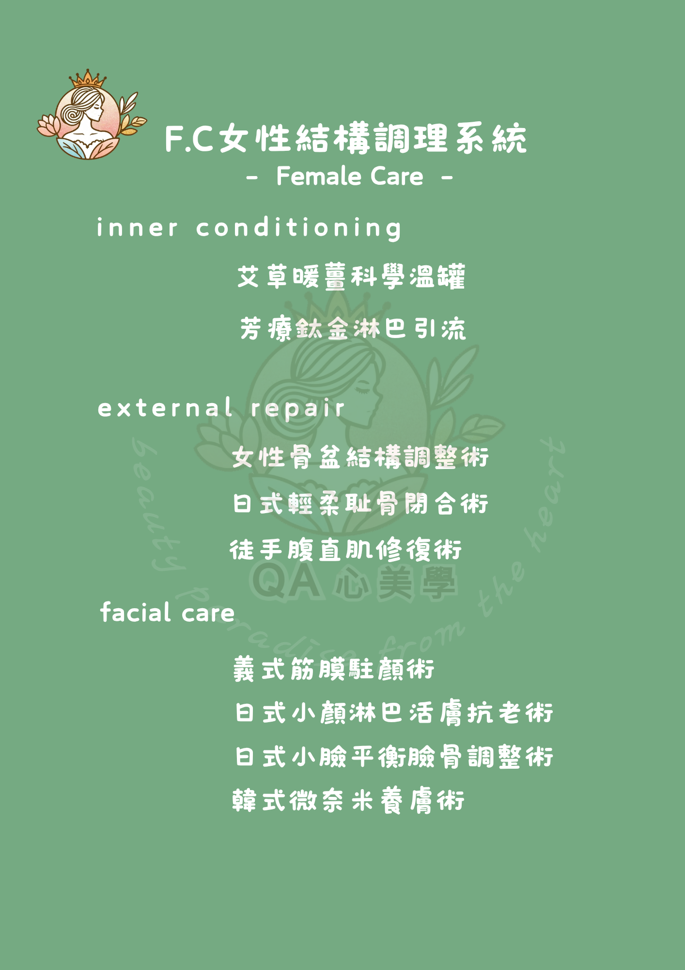 F.C 女性結構調理系統