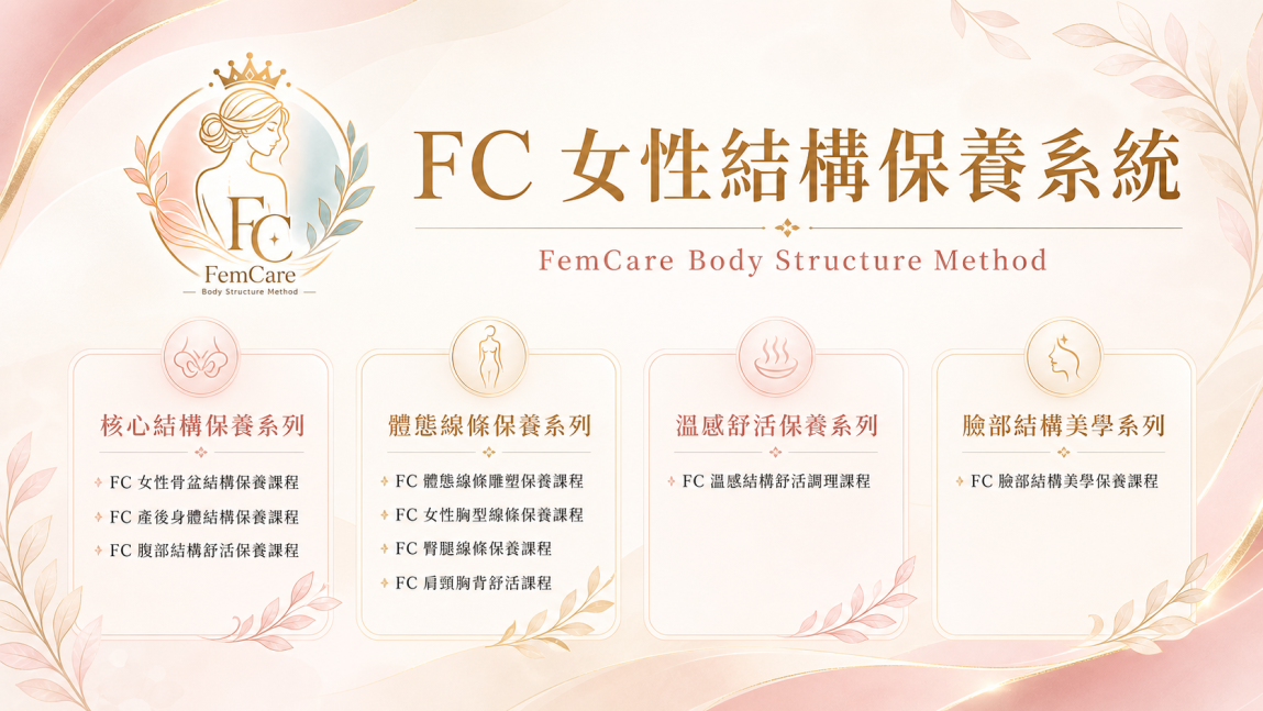 FC 女性結構保養系統
