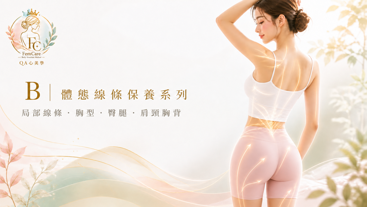 體態線條保養系列