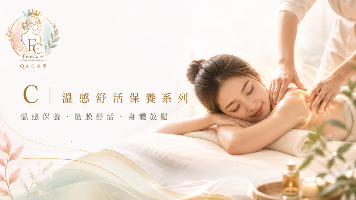 溫感舒活保養系列